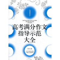 高考满分作文指导示范大全