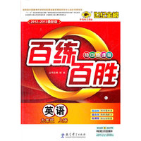 英语-九年级 上册-百练百胜-世纪金榜-2012-2013最新版-初中新课标