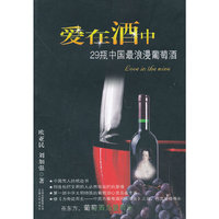 爱在酒中-29瓶中国最浪漫葡萄酒