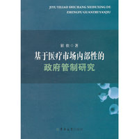 基于医疗市场内部性的政府管制研究