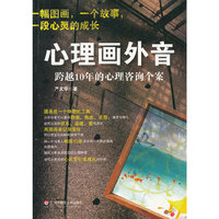 心理画外音-跨越10年的心理咨询个案