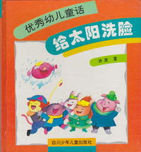 (精)给太阳洗脸