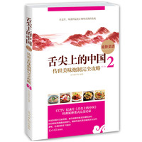 舌尖上的中国:传世美味炮制完全攻略2