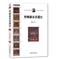 曾国藩家书选注