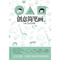 创意简笔画