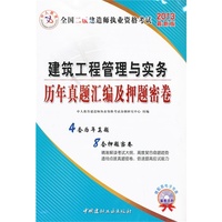 2013-建筑工程管理与实务历年真题汇编及押题密卷-全国二级建造师执业资格考试-最新版