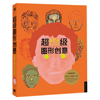 超级图形创意