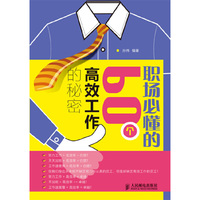 职场必懂的60个高效工作的秘密