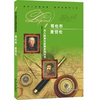 哥伦布 麦哲伦