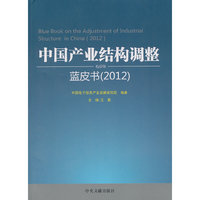 2012-中国产业结构调整蓝皮书