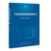 中国高校筹资制度创新研究