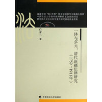 一体与多元:1759-1911年