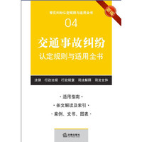 交通事故纠纷认定规则与适用全书