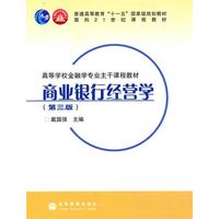 商业银行经营学(第三版)