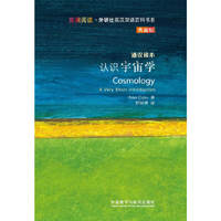 认识宇宙学-通识读本-典藏版