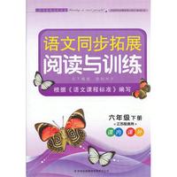 2013语文拓展阅读与训练6年级下（江苏版适用）