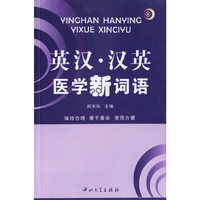英汉·汉英医学新词语