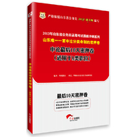 华图﹒2013年山东省公务员录用考试巅峰冲刺系列：申论最后10天密押卷（适用于A类职位）（山东唯一一套申论分类命制的密押卷）