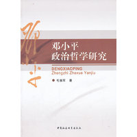 邓小平政治哲学研究
