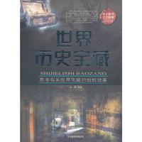 世界历史宝藏