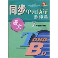 同步单元质量测评卷：语文（7年级）（第2学期）