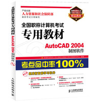 AutoCAD 2004制图软件 全国职称计算机考试专用教材