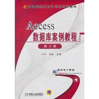 Access数据库案例教程-第2版