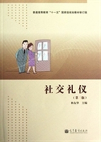 普通高等教育“十一五”国家级规划教材：社交礼仪（第3版）（修订版）（附光盘1张）