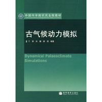 古气候动力模拟(中国科学院研究生院教材)(中国科学院研究生院教材)(Dynamical palaeoclimate simulations)