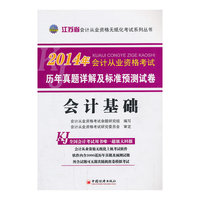 2014会计从业资格无纸化考试系列丛书:江苏省会计基础历年真题详解及标准预测试卷（附赠会计从业资格无纸化上机考试软件）
