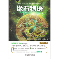 缘石物语:讲述八千年的古玉爱情传奇长篇小说