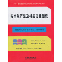 2014全国注册安全工程师执业资格考试红宝书:安全生产法及相关法律知识