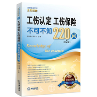 工伤认定 工伤保险不可不知220问-06-(第2版)