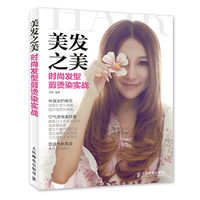 美发之美-时尚发型剪烫染实战