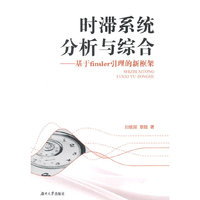 时滞系统分析与综合-基于finsler引理的新框架