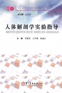 人体解剖学实验指导