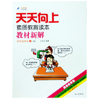 2014秋 天天向上教材新解 四年级语文上册 SJ苏教版