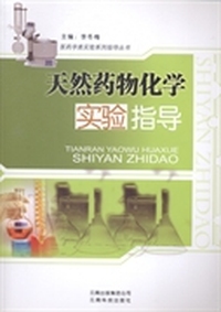 天然药物化学实验指导