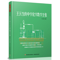 王云生的中学化学教学主张