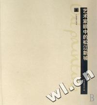 艺术家眼中的松江新城