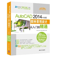 AutoCAD 2014中文版园林景观设计从入门到精通
