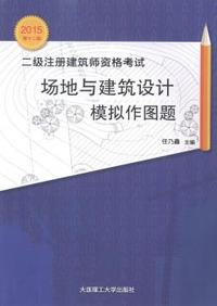 二级注册建筑师资格考试场地与建筑设计模拟作图题