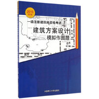 (2015年)一级注册建筑师资格考试:建筑方案设计模拟作图题(第8版)