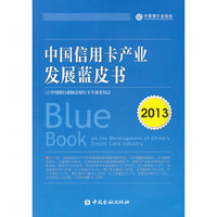 2013-中国信用卡产业发展蓝皮书