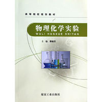 物理化学实验