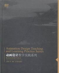 动画设计教学实践系列:数码动画制作设计:Digital animation making techniques