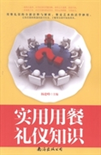 实用用餐礼仪知识