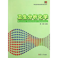 卫生分析化学