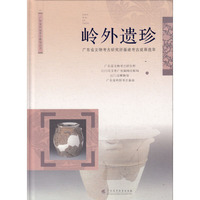 岭外遗珍：广东省文物考古研究所基建考古成果选萃