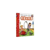 我家的电器-我的第一套科学启蒙书-36-幼儿版